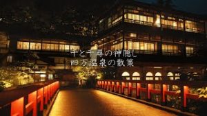 【海外】「なんて神秘的なんだ!」千と千尋の神隠しの舞台だと噂される四万温泉が外国人を魅了!
