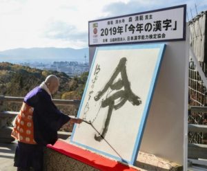 【海外】「妥当な選出だ！」令和最初となる2019年の世相を表す漢字が「令」に決定！海外も「令」が持つ意味に興味津々