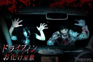 【海外「日本は刺激が足りないのか?」日本で誕生した『ドライブインお化け屋敷』に海外も興味津々!