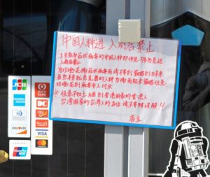 【海外】「日本を見習おう！」新型コロナウイルスの影響で箱根のお店が中国人の入店を禁止にして「自衛手段」だと主張するも海外では賛否両論